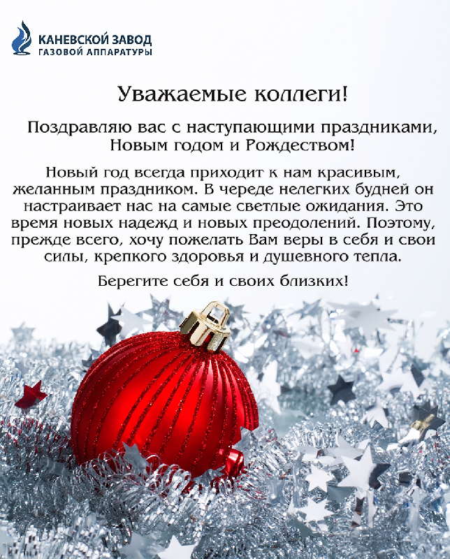 Поздравление с Новым годом от Генерального директора ООО "Каневской ЗГА"!