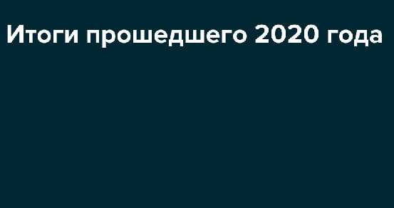 Итоги прошедшего 2020 года