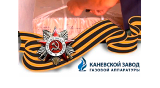 Подарок труженице тыла от Каневского завода газовой аппаратуры.